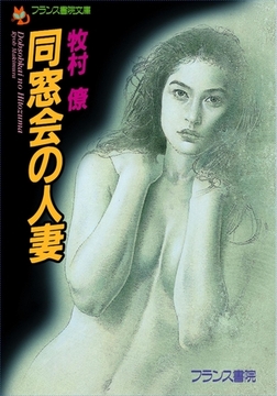 同窓会の人妻 [フランス書院]