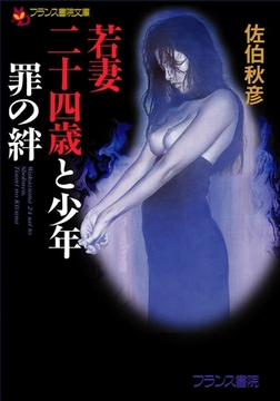 若妻二十四歳と少年・罪の絆 [フランス書院]