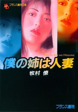 僕の姉は人妻 [フランス書院]