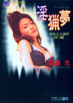 淫猟夢 少女と人妻が待つ檻 [フランス書院]