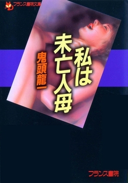 私は未亡人母 [フランス書院]