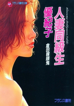 人妻同級生・優紀子 [フランス書院]