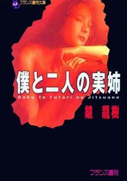 僕と二人の実姉 [フランス書院]