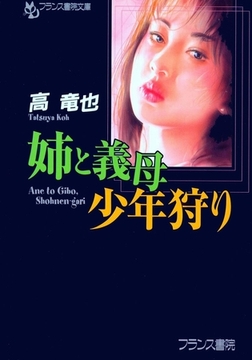 姉と義母・少年狩り [フランス書院]