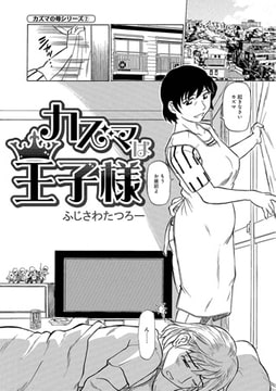 カズマは王子様 [メディアックス]