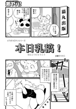 どうぶつロマンシリーズ 本日乳稿! [メディアックス]