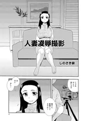 人妻凌○撮影
