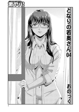 となりの若奥さん04 [メディアックス]