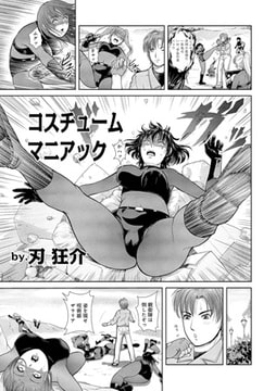 コスチュームマニアック [メディアックス]