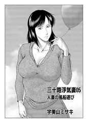 三十路浮気妻05