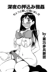深夜の押し込み強○