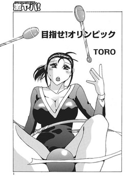 目指せ! オリンピック【単話】 [メディアックス]