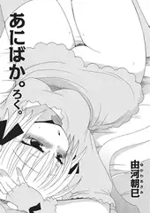 あにばか。ろく。【単話】