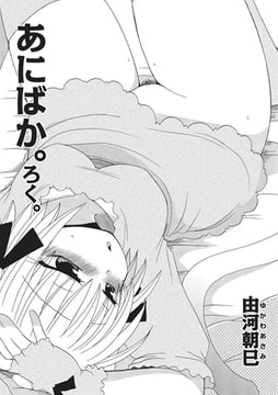 あにばか。ろく。【単話】 [メディアックス]