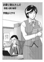 お隣り艶女さん-派遣人妻の秘密-【単話】