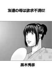 友達の母は欲求不満02【単話】