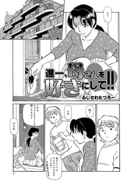 進一、母さんを好きにして!!【単話】 [メディアックス]