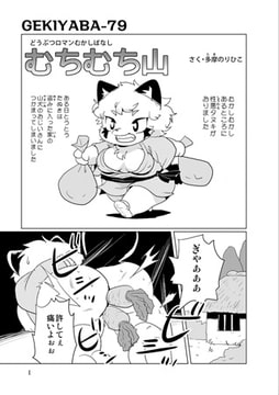 どうぶつロマン むちむち山【単話】 [メディアックス]