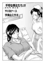 不埒な男女たち01 やり友ナース【単話】