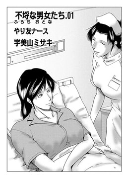 不埒な男女たち01 やり友ナース【単話】 [メディアックス]