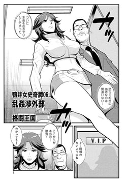 鴨井女史奇譚 乱姦渉外部【単話】 [メディアックス]