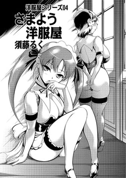 さまよう洋服屋 洋服屋シリーズ【単話】 [メディアックス]