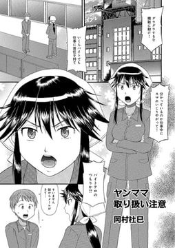 ヤンママ取扱い注意【単話】 [メディアックス]