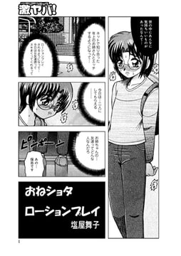 おねショタローションプレイ【単話】 [メディアックス]