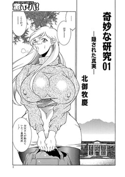 奇妙な研究01 -隠された真実-【単話】 [メディアックス]