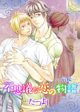 不思議な恋の物語（前編） [光彩書房]