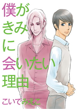 僕がきみに会いたい理由【単話】 [光彩書房]