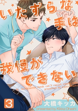 いたずらな手は我慢ができない(3) [シュークリーム]