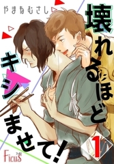 壊れるほどキシませて！ [シーモアコミックス]