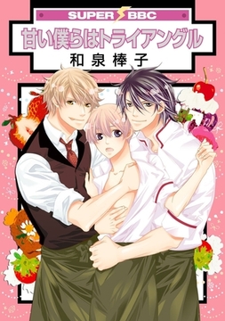 甘い僕らはトライアングル [リブレ]