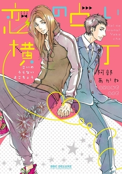 恋の占い横丁 [リブレ]