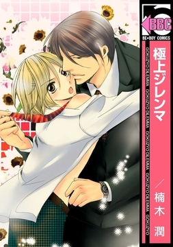 極上ジレンマ [リブレ]