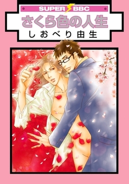 さくら色の人生 [リブレ]