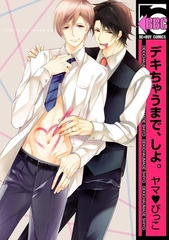 デキちゃうまで、しよ。 [リブレ]