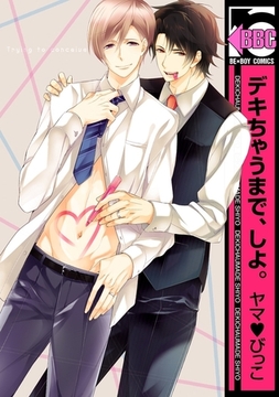 デキちゃうまで、しよ。 [リブレ]