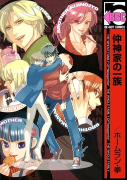 仲神家の一族 [リブレ]