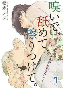 嗅いで、舐めて、擦りつけて。～つま先から愛されて～ 1 [秋水社ORIGINAL]