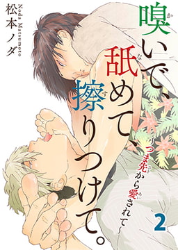 嗅いで、舐めて、擦りつけて。～つま先から愛されて～ 2 [秋水社ORIGINAL]