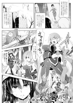 神ヲ蝕ムモノ 2話【単話】 [キルタイムコミュニケーション]