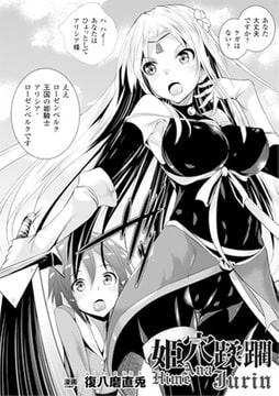 姫穴蹂躙【単話】 [キルタイムコミュニケーション]