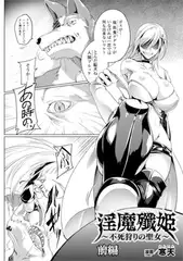 淫魔殲姫～不死狩りの聖女～  前編【単話】