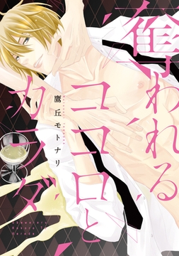 奪われるココロとカラダ【電子限定おまけ付き】 [新書館]