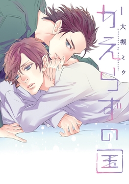 かえらずの国 [新書館]