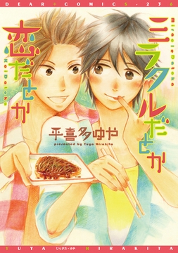 ミラクルだとか恋だとか [新書館]
