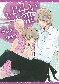 いじらしい恋 [新書館]