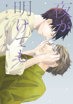 夜が明けても [新書館]